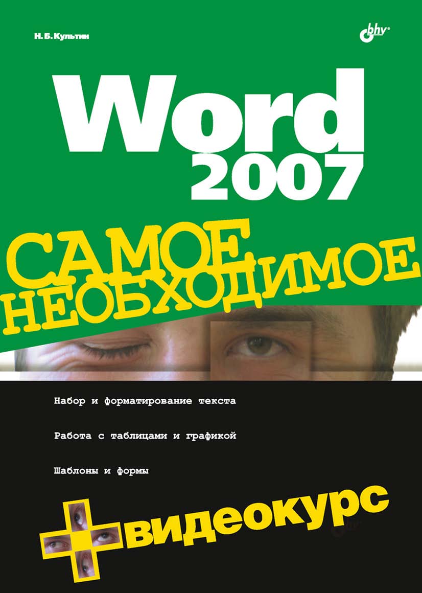 Microsoft Word 2007. Самое необходимое ISBN 978-5-94157-993-8